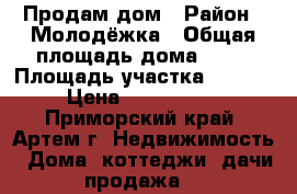 Продам дом › Район ­ Молодёжка › Общая площадь дома ­ 47 › Площадь участка ­ 1 400 › Цена ­ 2 300 000 - Приморский край, Артем г. Недвижимость » Дома, коттеджи, дачи продажа   